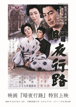 映画『暗夜行路』特別上映ポスター