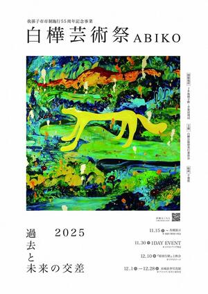 白樺芸術祭1DAY EVENTフライヤー表面